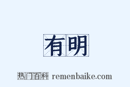 有明是什么意思的图片